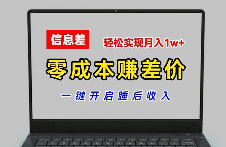 零成本赚差价,各大平台账号批发倒卖,一键开启睡后收入,轻松实现月入1w+【揭秘】插图 零成本赚差价,各大平台账号批发倒卖,一键开启睡后收入,轻松实现月入1w+【揭秘】