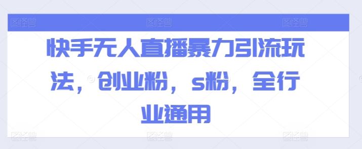 快手无人直播暴力引流玩法,创业粉,s粉,全行业通用插图 快手无人直播暴力引流玩法,创业粉,s粉,全行业通用