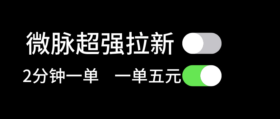 微脉超强拉新, 两分钟1单, 一单利润5块,适合小白插图 微脉超强拉新, 两分钟1单, 一单利润5块,适合小白插图