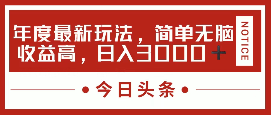 今日头条新玩法,简单粗暴收益高,日入3000+插图 今日头条新玩法,简单粗暴收益高,日入3000+插图