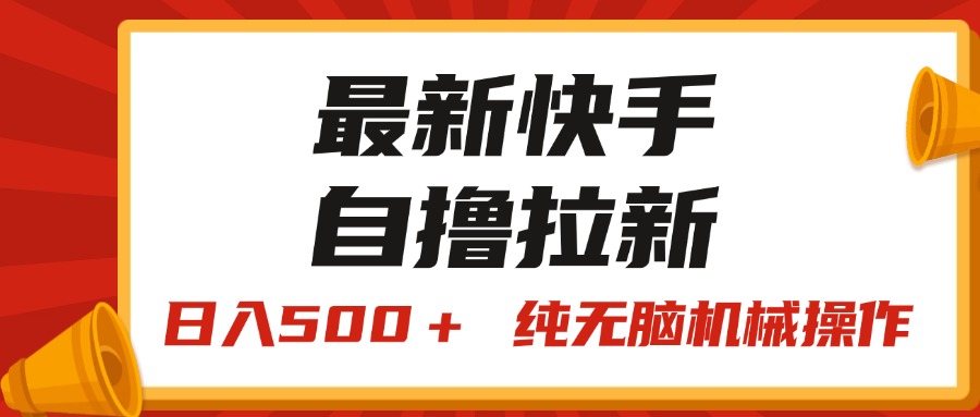 最新快手“王牌竞速”自撸拉新,日入500+! 纯无脑机械操作,小…插图 最新快手“王牌竞速”自撸拉新,日入500+! 纯无脑机械操作,小…插图