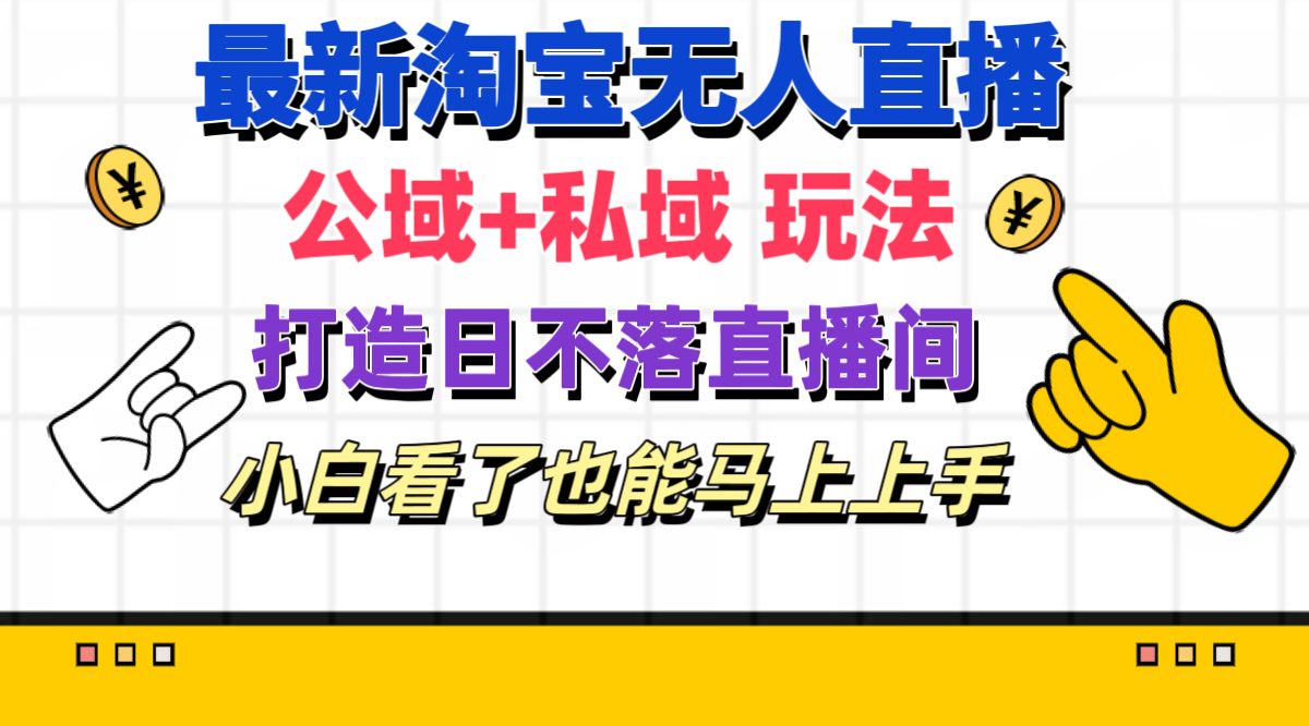 最新淘宝无人直播 公域+私域玩法打造真正的日不落直播间 小白看了也能…插图 最新淘宝无人直播 公域+私域玩法打造真正的日不落直播间 小白看了也能…插图
