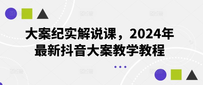 大案纪实解说课,2024年最新抖音大案教学教程插图 大案纪实解说课,2024年最新抖音大案教学教程