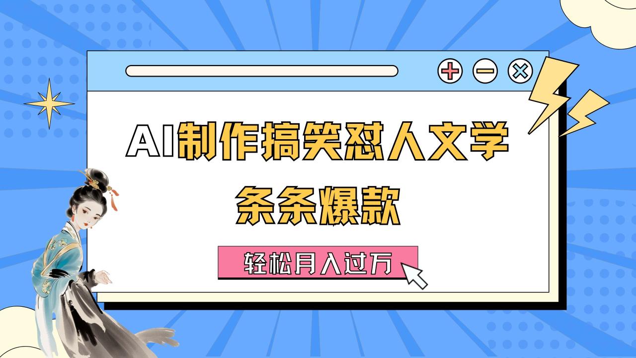 AI制作搞笑怼人文学 条条爆款 轻松月入过万-详细教程插图 AI制作搞笑怼人文学 条条爆款 轻松月入过万-详细教程插图