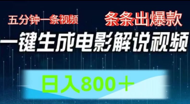 AI电影解说赛道,五分钟一条视频,条条爆款简单操作,日入800【揭秘】插图 AI电影解说赛道,五分钟一条视频,条条爆款简单操作,日入800【揭秘】
