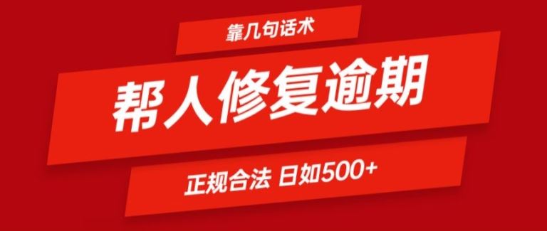 靠一套话术帮人解决逾期日入500+ 看一遍就会(正规合法)【揭秘】插图 靠一套话术帮人解决逾期日入500+ 看一遍就会(正规合法)【揭秘】