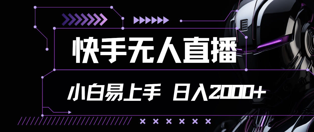 快手无人直播,小白易上手,轻轻松松日入2000+插图 快手无人直播,小白易上手,轻轻松松日入2000+插图