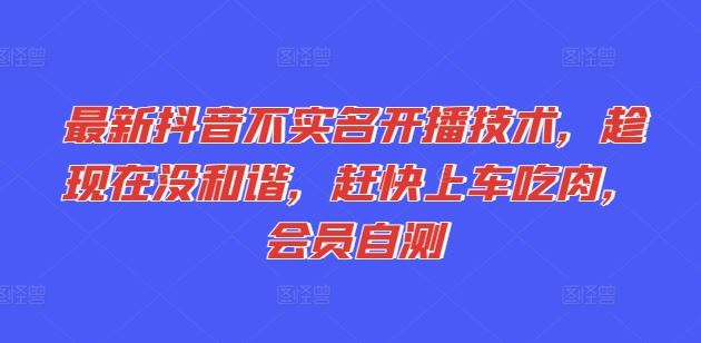最新抖音不实名开播技术,趁现在没和谐,赶快上车吃肉,会员自测插图 最新抖音不实名开播技术,趁现在没和谐,赶快上车吃肉,会员自测