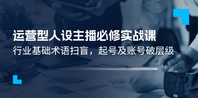 运营型·人设主播必修实战课:行业基础术语扫盲,起号及账号破层级插图 运营型·人设主播必修实战课:行业基础术语扫盲,起号及账号破层级插图