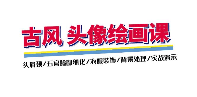 古风-头像绘画课-2期:头肩颈/五官脸部细化/衣服装饰/背景处理/实战演示插图 古风-头像绘画课-2期:头肩颈/五官脸部细化/衣服装饰/背景处理/实战演示插图