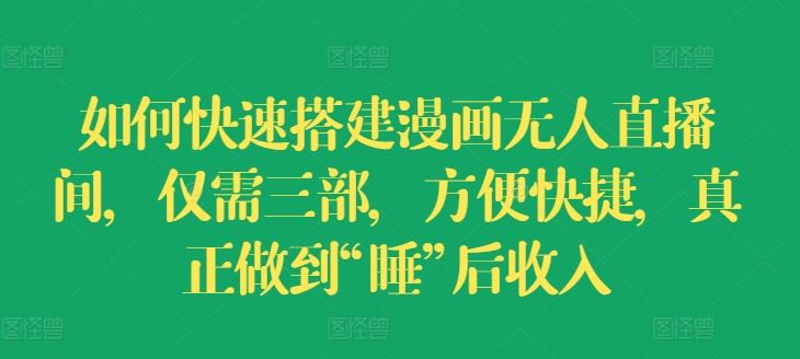 如何快速搭建漫画无人直播间,仅需三部,方便快捷,真正做到“睡”后收入【揭秘】插图 如何快速搭建漫画无人直播间,仅需三部,方便快捷,真正做到“睡”后收入【揭秘】