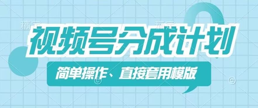 视频号分成计划新玩法,简单操作,直接着用模版,几分钟做好一个作品插图 视频号分成计划新玩法,简单操作,直接着用模版,几分钟做好一个作品