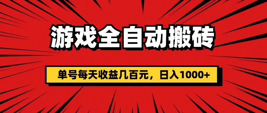 游戏全自动搬砖,单号每天收益几百元,日入1000+插图 游戏全自动搬砖,单号每天收益几百元,日入1000+插图