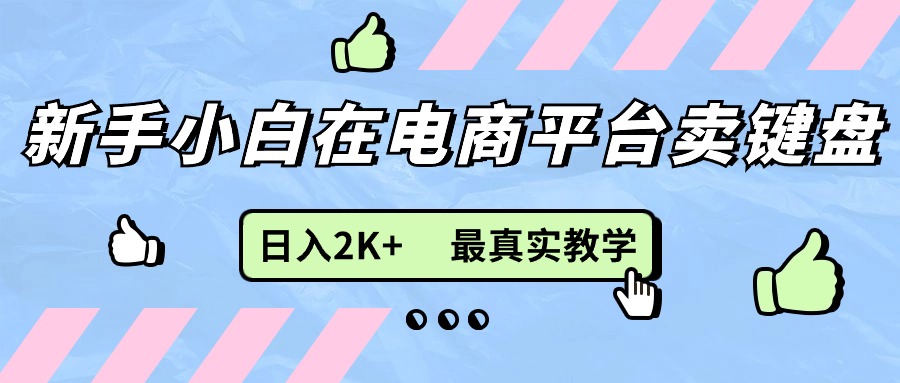 新手小白在电商平台卖键盘,日入2K+最真实教学插图 新手小白在电商平台卖键盘,日入2K+最真实教学插图