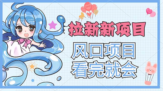 拉新界的新玩法,风口项目,看完就会,动手就有插图 拉新界的新玩法,风口项目,看完就会,动手就有插图