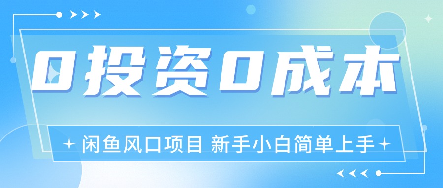 最新风口项目闲鱼空调3.0玩法,月入过万,真正的0成本0投资项目插图 最新风口项目闲鱼空调3.0玩法,月入过万,真正的0成本0投资项目插图