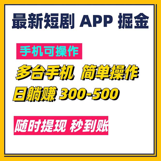 最新短剧app掘金/日躺赚300到500/随时提现/秒到账插图 最新短剧app掘金/日躺赚300到500/随时提现/秒到账插图