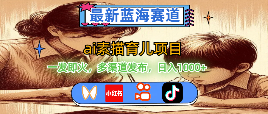 最新蓝海赛道,ai素描育儿项目,一发即火,多渠道发布,日入1000+插图 最新蓝海赛道,ai素描育儿项目,一发即火,多渠道发布,日入1000+插图