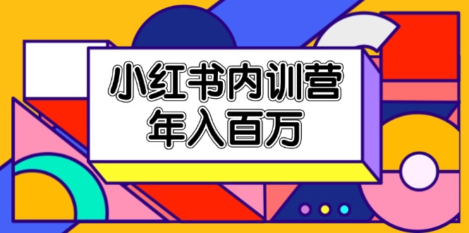 小红书内训营,底层逻辑/定位赛道/账号包装/内容策划/爆款创作/年入百万插图 小红书内训营,底层逻辑/定位赛道/账号包装/内容策划/爆款创作/年入百万插图
