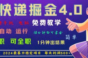 4.0快递掘金，2024最暴利的项目。日下1000单。每天利润500+