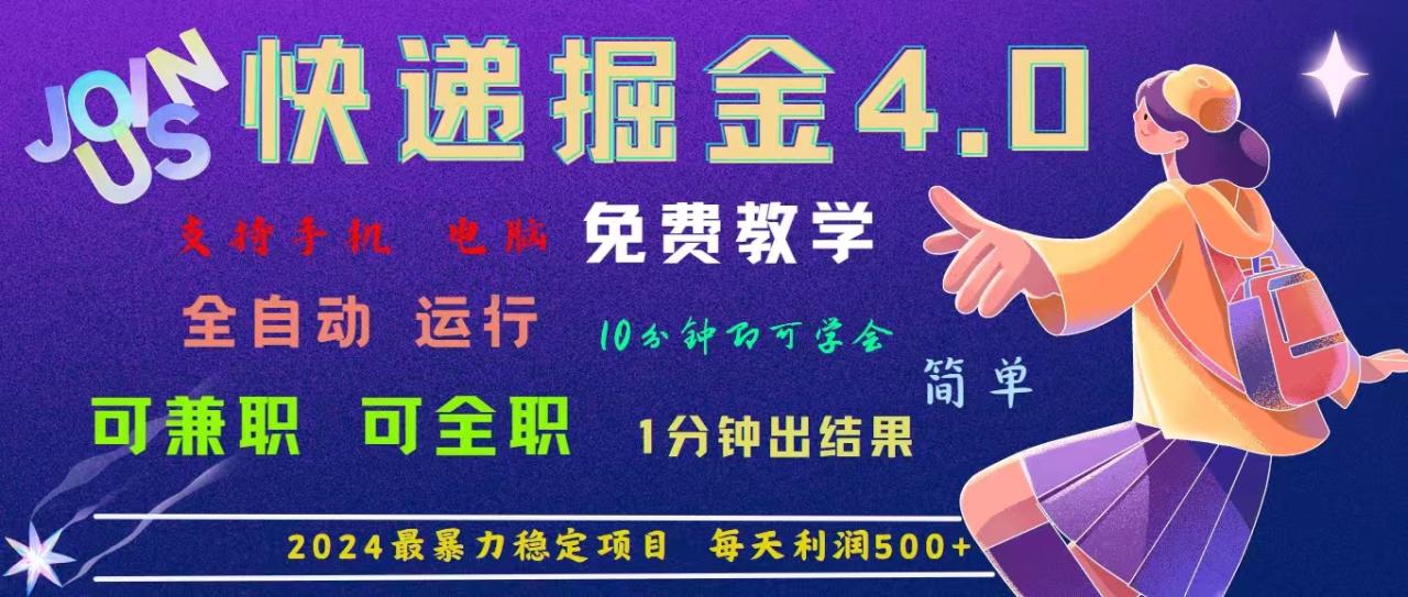 4.0快递掘金,2024最暴利的项目。日下1000单。每天利润500+插图 4.0快递掘金,2024最暴利的项目。日下1000单。每天利润500+插图