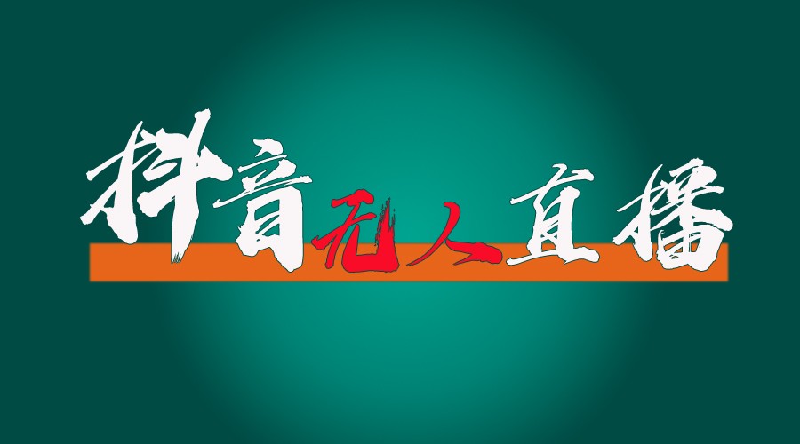抖音无人直播带货全流程(含防封、不实名开播、0粉开播技术)全网独家,24小时必出单插图 抖音无人直播带货全流程(含防封、不实名开播、0粉开播技术)全网独家,24小时必出单插图