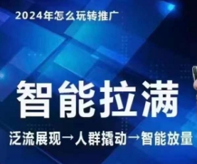 七层老徐·2024引力魔方人群智能拉满+无界推广高阶,自创全店动销玩法(更新6月)插图 七层老徐·2024引力魔方人群智能拉满+无界推广高阶,自创全店动销玩法(更新6月)