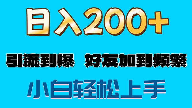 s粉变现玩法,一单200+轻松日入1000+好友加到屏蔽插图 s粉变现玩法,一单200+轻松日入1000+好友加到屏蔽插图