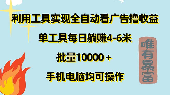利用工具实现全自动看广告撸收益,单工具每日躺赚4-6米 ,批量10000+…插图 利用工具实现全自动看广告撸收益,单工具每日躺赚4-6米 ,批量10000+…插图
