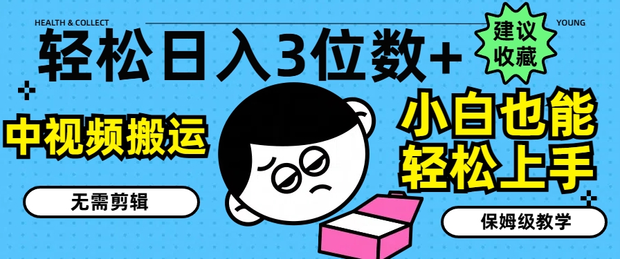 轻松日入3位数+,中视频搬运,无需剪辑,小白也能轻松上手,保姆级教学【揭秘】插图 轻松日入3位数+,中视频搬运,无需剪辑,小白也能轻松上手,保姆级教学【揭秘】