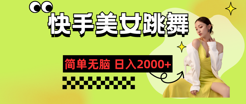 快手-美女跳舞,简单无脑,轻轻松松日入2000+插图 快手-美女跳舞,简单无脑,轻轻松松日入2000+插图