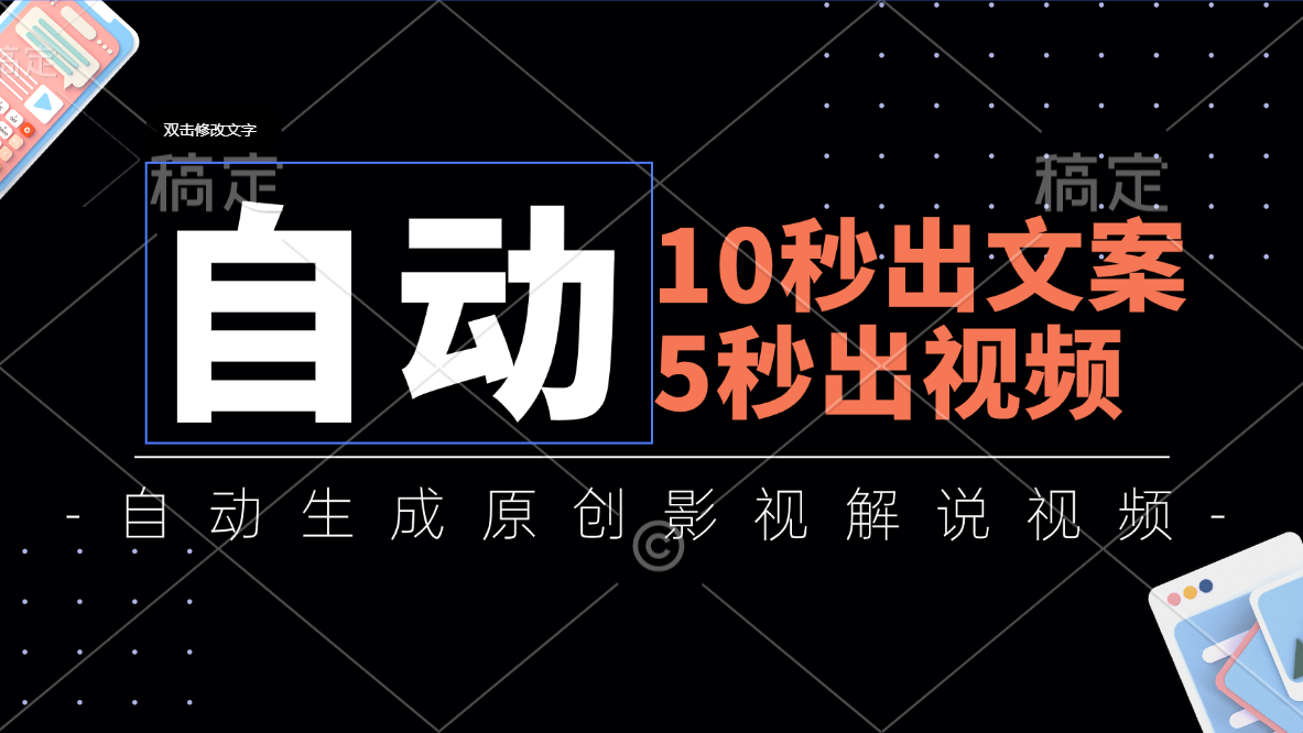 10秒出文案,5秒出视频,全自动生成原创影视解说视频插图 10秒出文案,5秒出视频,全自动生成原创影视解说视频插图