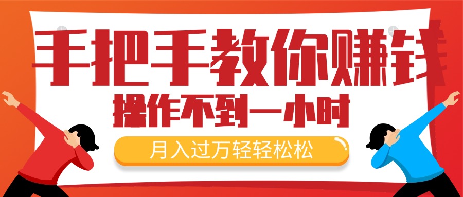手把手教你赚钱,新手每天操作不到一小时,月入过万轻轻松松,最火爆的…插图 手把手教你赚钱,新手每天操作不到一小时,月入过万轻轻松松,最火爆的…插图