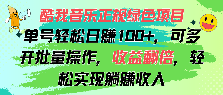 酷我音乐正规绿色项目,单号轻松日赚100+,可多开批量操作,收益翻倍插图 酷我音乐正规绿色项目,单号轻松日赚100+,可多开批量操作,收益翻倍插图