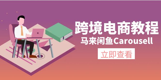 跨境电商教程:马来闲鱼Carousell:环境/邮箱/电话解决/产品上传及流量插图 跨境电商教程:马来闲鱼Carousell:环境/邮箱/电话解决/产品上传及流量插图