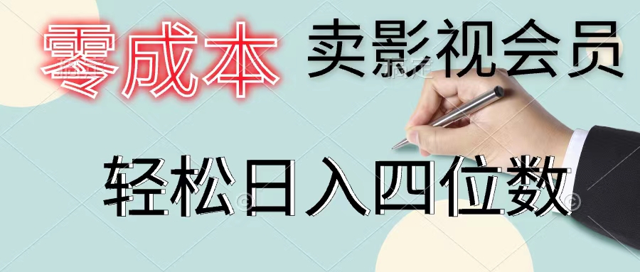 零成本卖影视会员,一天卖出上百单,轻松日入四位数插图 零成本卖影视会员,一天卖出上百单,轻松日入四位数插图