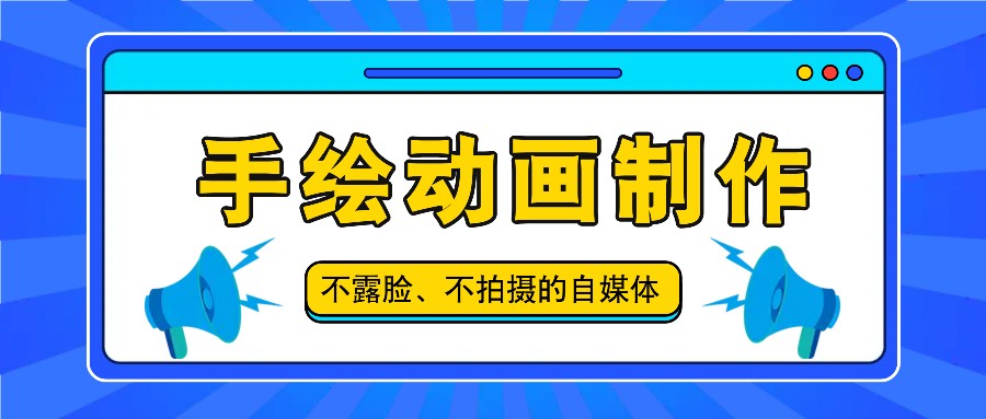抖音账号玩法,手绘动画制作教程,不拍摄不露脸,简单做原创爆款插图 抖音账号玩法,手绘动画制作教程,不拍摄不露脸,简单做原创爆款插图