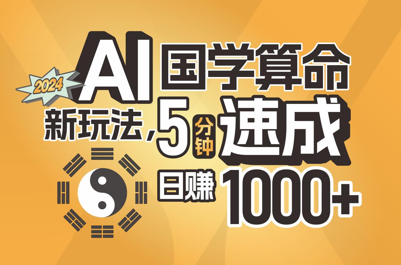 揭秘AI国学算命新玩法,5分钟速成,日赚1000+,可批量!插图 揭秘AI国学算命新玩法,5分钟速成,日赚1000+,可批量!插图