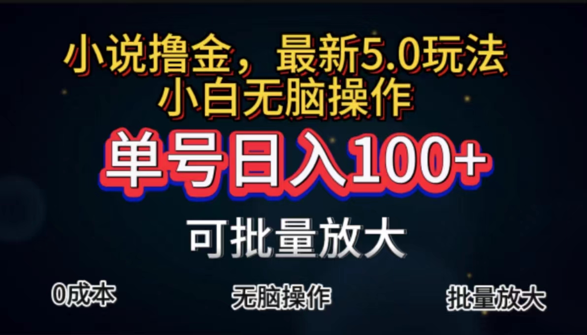 全自动小说撸金,单号日入100+小白轻松上手,无脑操作插图 全自动小说撸金,单号日入100+小白轻松上手,无脑操作插图