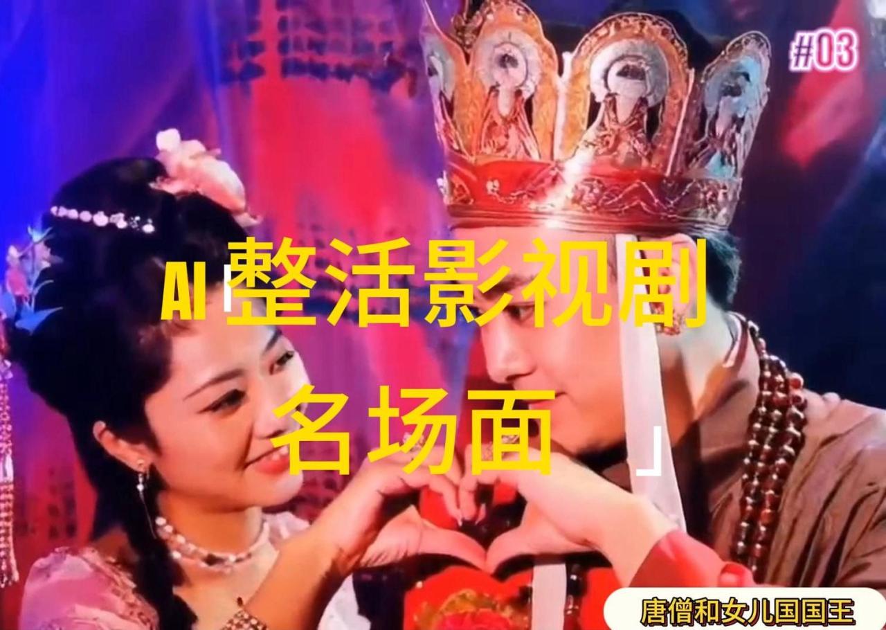 AI整活“影视名场面”发一条爆一条,无脑撸分成收益,日入1000+插图 AI整活“影视名场面”发一条爆一条,无脑撸分成收益,日入1000+插图
