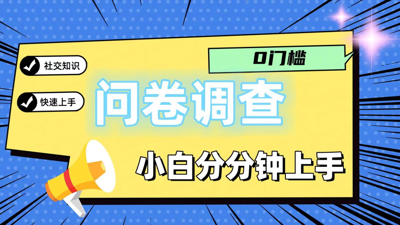 0门槛问卷调查,小白分分钟上手,轻松日入2张插图 0门槛问卷调查,小白分分钟上手,轻松日入2张插图