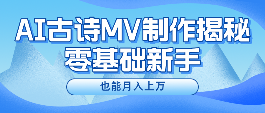 新手必看,利用AI制作古诗MV,快速实现月入上万插图 新手必看,利用AI制作古诗MV,快速实现月入上万插图