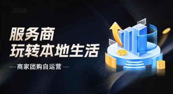 商家团购自运营2024流量新方向引爆同城,大新哥教你玩转本地生活插图 商家团购自运营2024流量新方向引爆同城,大新哥教你玩转本地生活