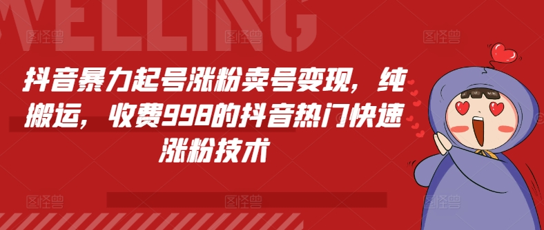 抖音暴力起号涨粉卖号变现,纯搬运,收费998的抖音热门快速涨粉技术插图 抖音暴力起号涨粉卖号变现,纯搬运,收费998的抖音热门快速涨粉技术