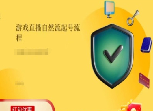 游戏直播自然流起号稳号的原理和实操,游戏直播自然流起号流程插图 游戏直播自然流起号稳号的原理和实操,游戏直播自然流起号流程