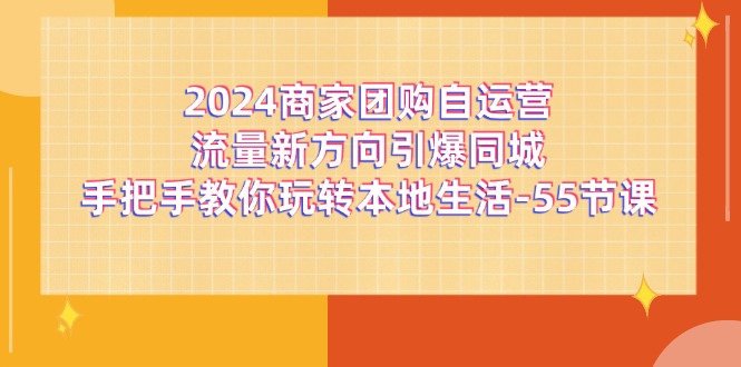 2024商家团购自运营流量新方向引爆同城,手把手教你玩转本地生活(67节完整版)插图 2024商家团购自运营流量新方向引爆同城,手把手教你玩转本地生活(67节完整版)插图