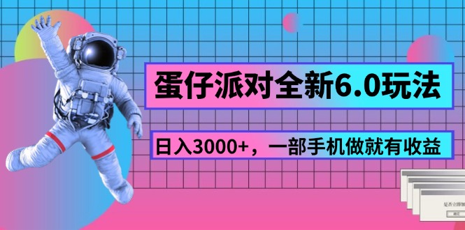 蛋仔派对全新6.0玩法,,日入3000+,一部手机做就有收益插图 蛋仔派对全新6.0玩法,,日入3000+,一部手机做就有收益插图