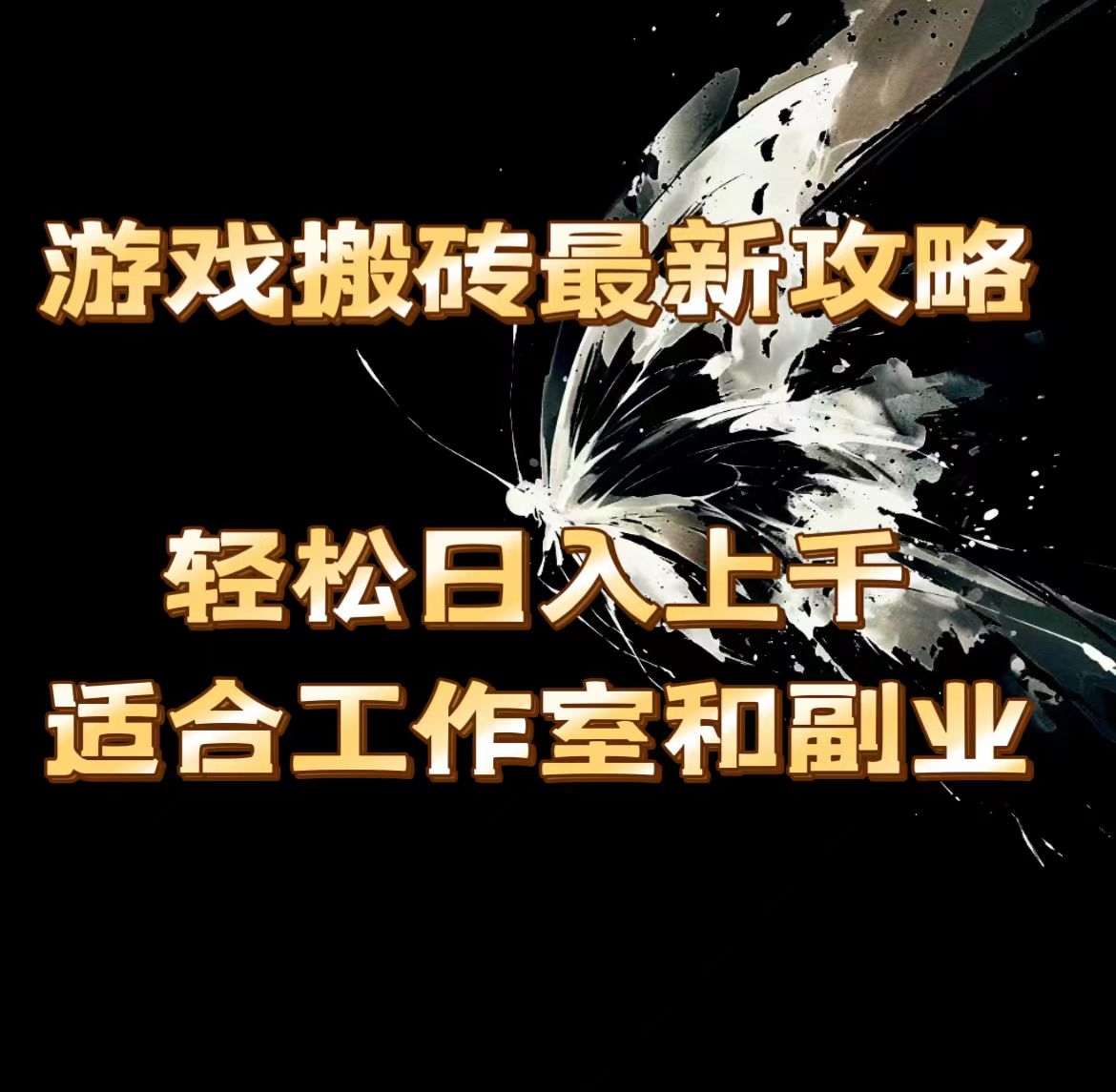 游戏搬砖最新攻略,轻松日入上千,适合工作室和副业。插图 游戏搬砖最新攻略,轻松日入上千,适合工作室和副业。插图