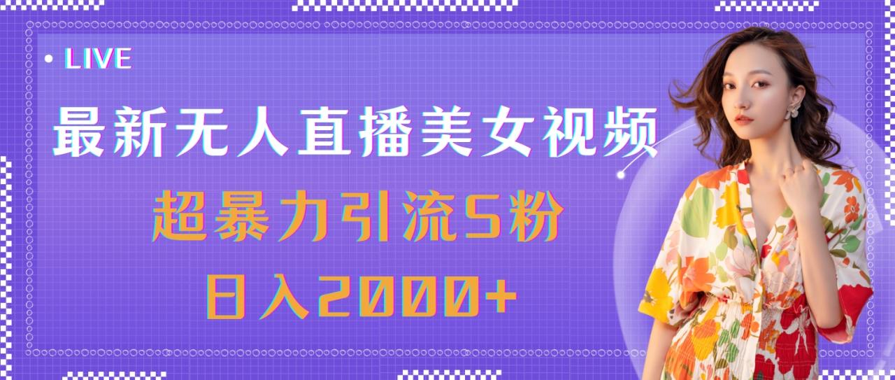 最新无人直播美女视频,超暴力引流S粉日入2000+插图 最新无人直播美女视频,超暴力引流S粉日入2000+插图