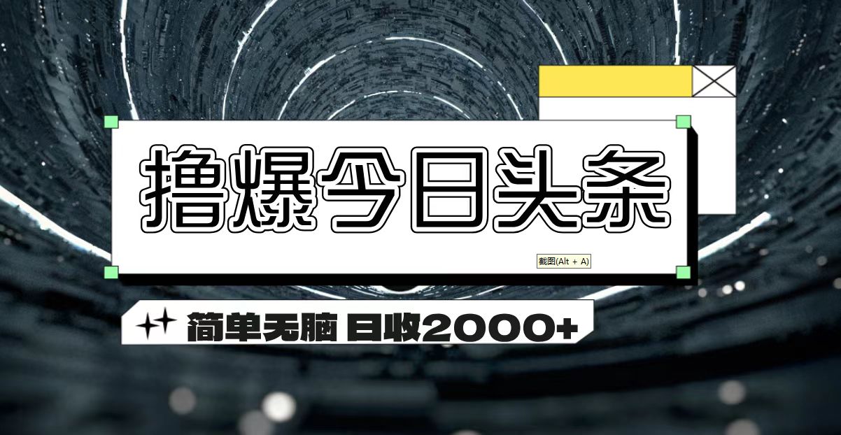 撸爆今日头条 简单无脑操作 日收2000+插图 撸爆今日头条 简单无脑操作 日收2000+插图
